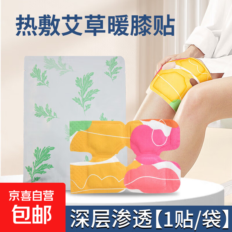 南京同仁堂电加热海盐热敷包肩颈腰部粗盐理疗盐袋暴汗腰带宫暖艾灸热敷神器 （体验装）热敷艾草暖膝贴*1贴