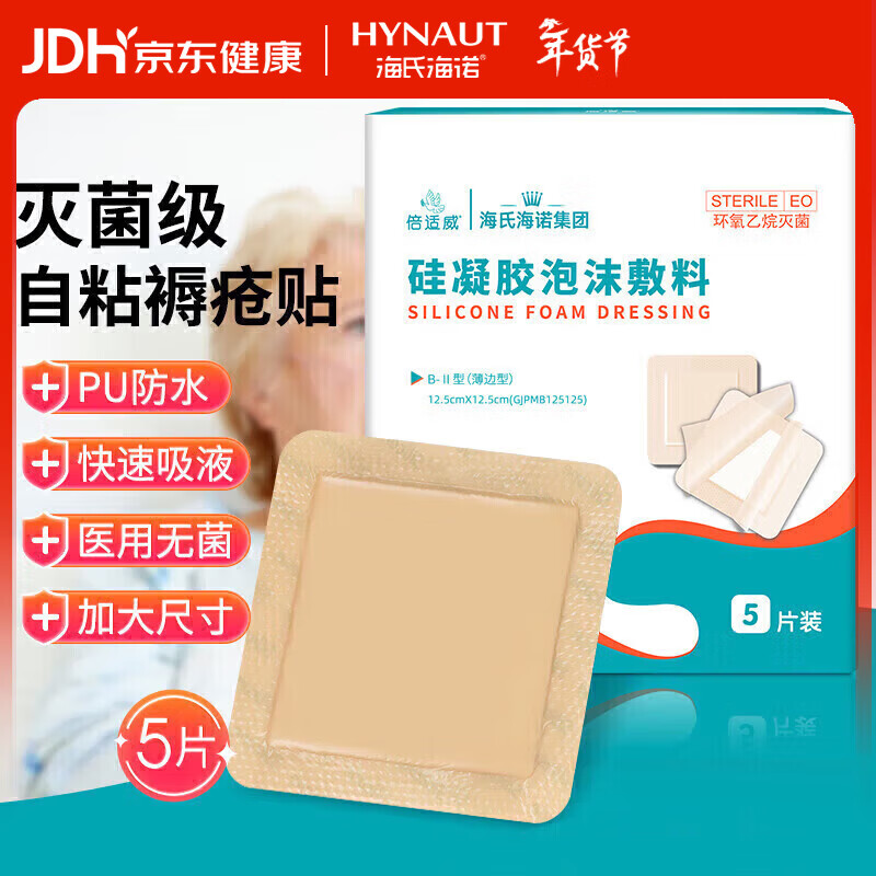 海氏海诺 褥疮贴医用无菌老人压疮贴硅凝胶泡沫敷料防水伤口敷料 【12.5cm*5片】赠棉签+胶带