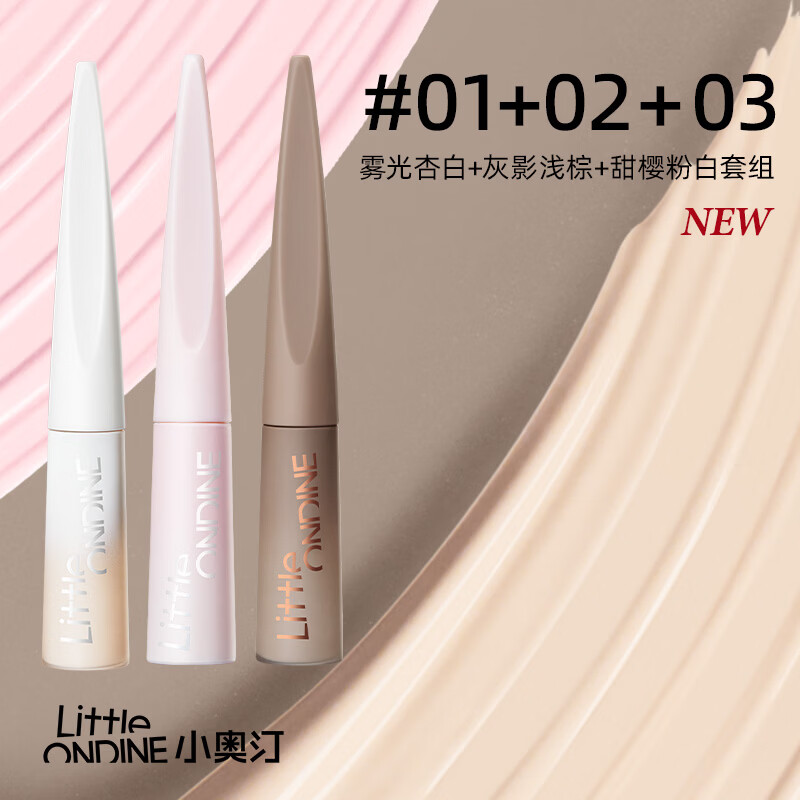 小奥汀（littleondine）液体高光修容液套组01+02+03遮瑕膏提亮肤色修颜棒阴影生日礼物