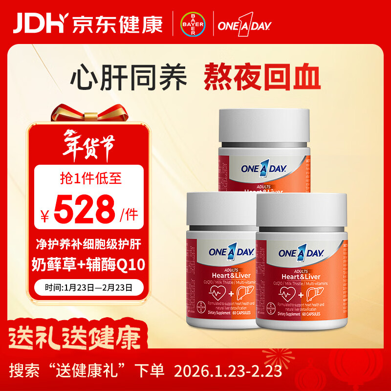 One A Day拜耳心肝宝护肝片胶囊60粒/盒*3奶蓟草辅酶q10维生素B熬夜护肝