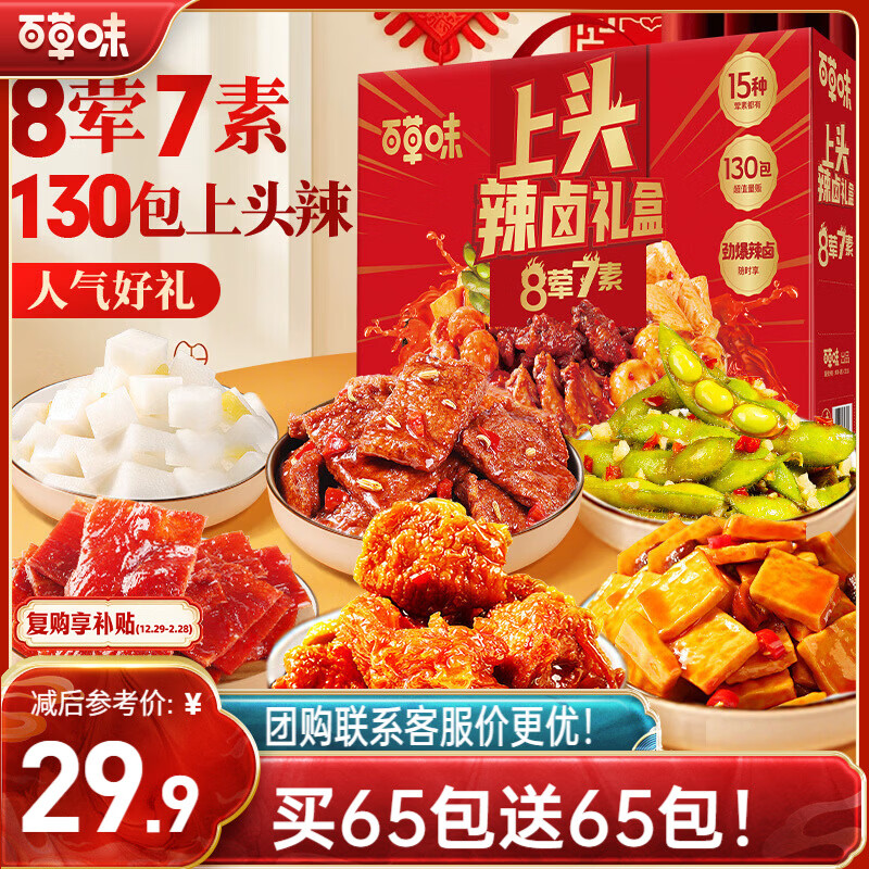 百草味辣卤礼盒912g约130包 – 实惠价29.9元