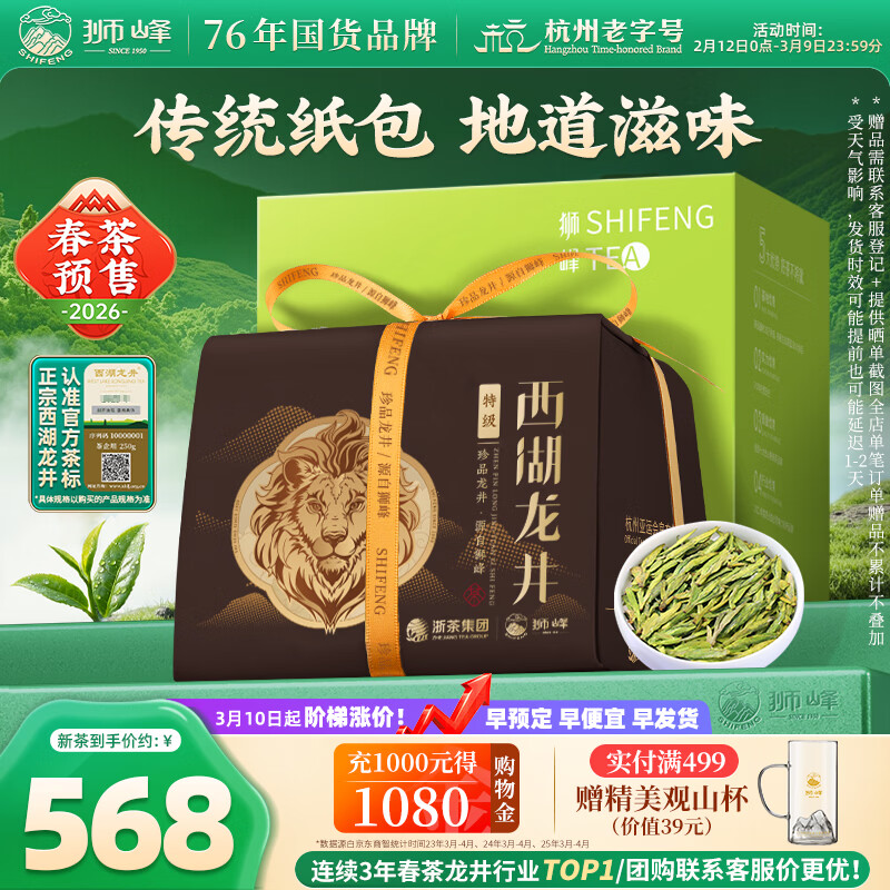 狮峰牌2026年新茶预售绿茶西湖龙井茶叶春茶明前特级250g醒狮自饮纸包