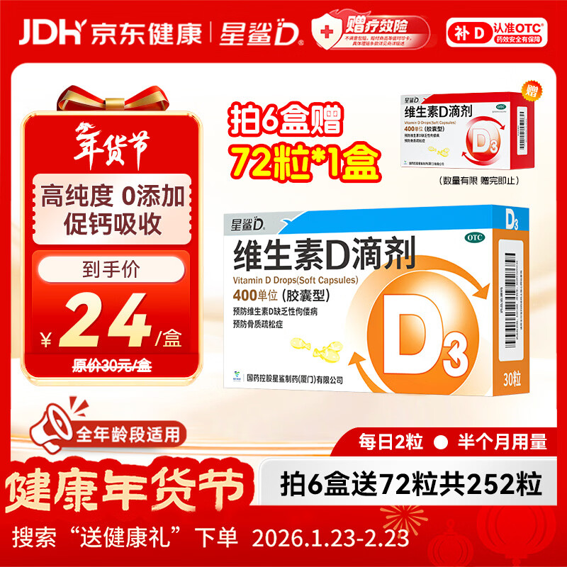 星鲨维生素D滴剂 30粒d3儿童1-3岁婴幼儿0-1岁成人补钙3-12岁促钙吸收京东自营大药房全年龄段可用