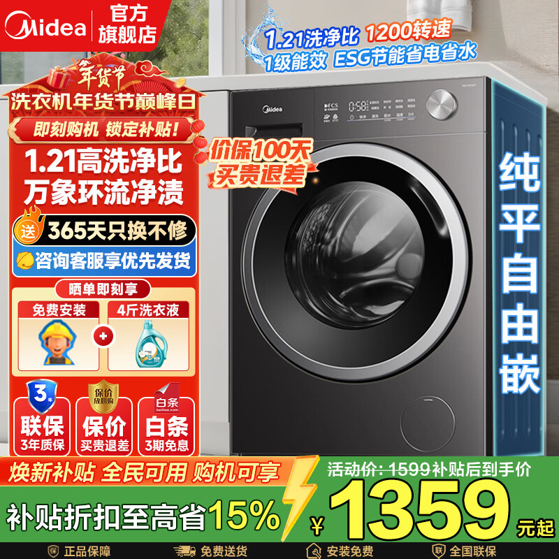美的（Midea）滚筒洗衣机全自动国家补贴 10/12公斤大容量家用 单洗/洗烘一体机 一级能效  除菌除螨 以旧换新 新品【10kg非烘干v56】1.21洗净比 单洗