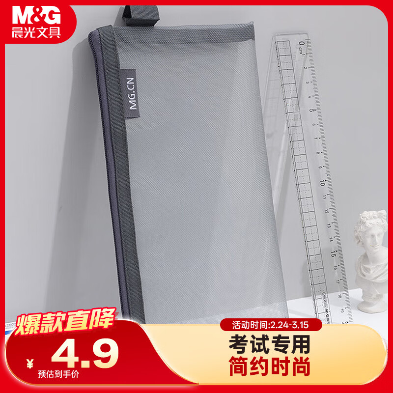 晨光(M&amp;G)文具透明网纱笔袋 考试专用袋文具袋文具盒可带入考场考公考研国考 灰色APB95494开学文具