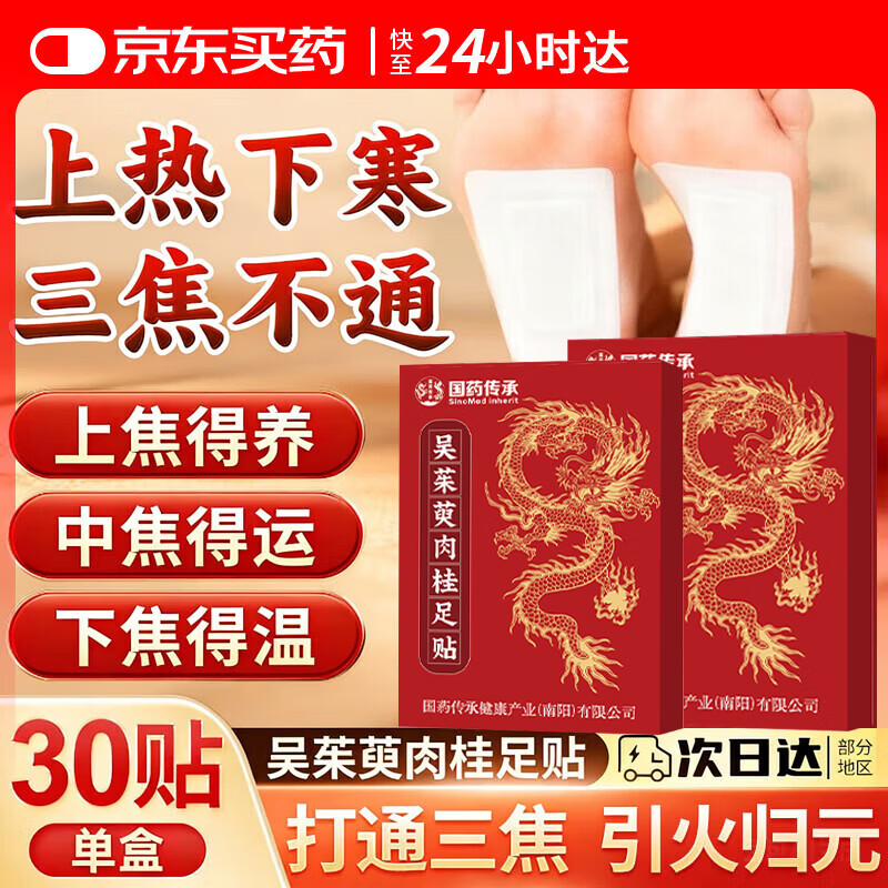 帝宗吴茱萸肉桂贴上热下寒肝气嘘旺引火下行通三焦足贴去湿驱寒1盒