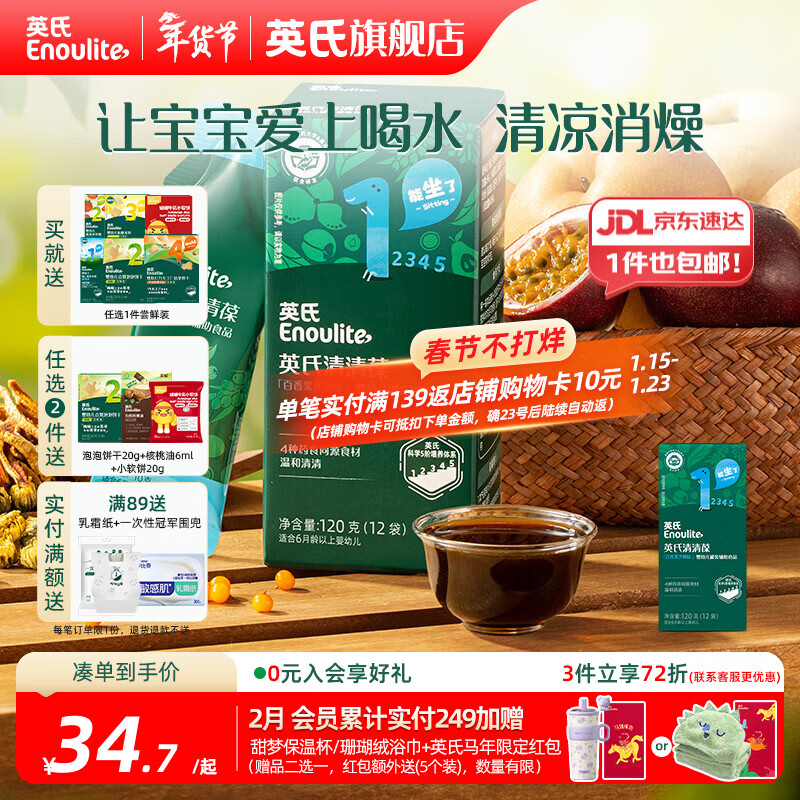 英氏（Engnice）清清葆 婴幼儿宝宝夏季清火去火宝温和去热菊花晶解暑秋月梨膏 百香果沙棘味 120g*1盒