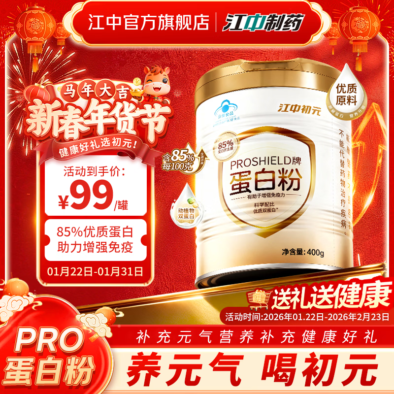 江中蛋白粉 初元人参营养蛋白粉免疫力补充无蔗糖滋补礼品年货礼盒装 初元pro蛋白粉 400g*2罐