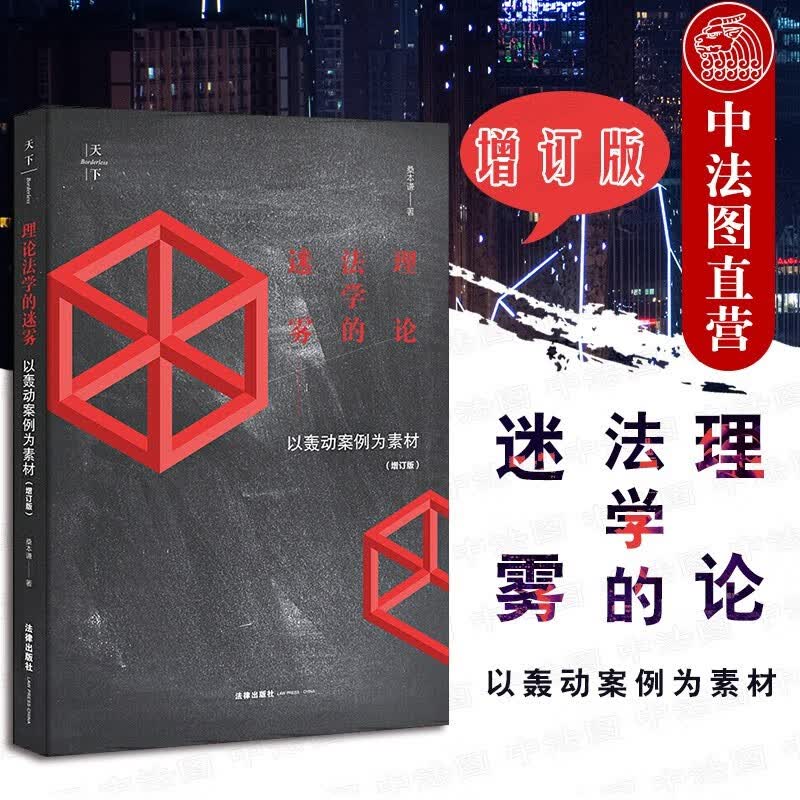 正版 理论法学的迷雾 以轰动案例为素材 增订版 热点案例涉法事件学术回应 法学研究 社科法学 法律科学