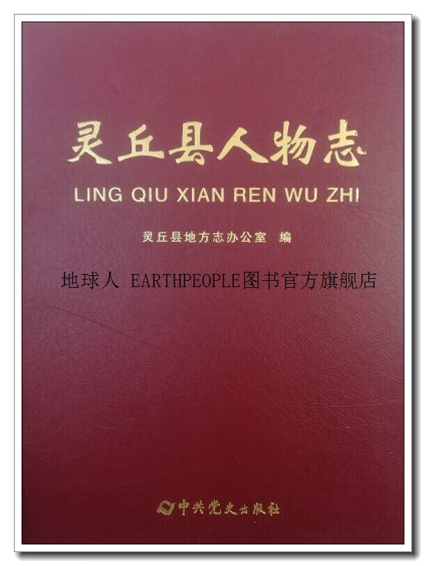 灵丘县人物志,灵丘县地方志办公室编,中共党史出版社