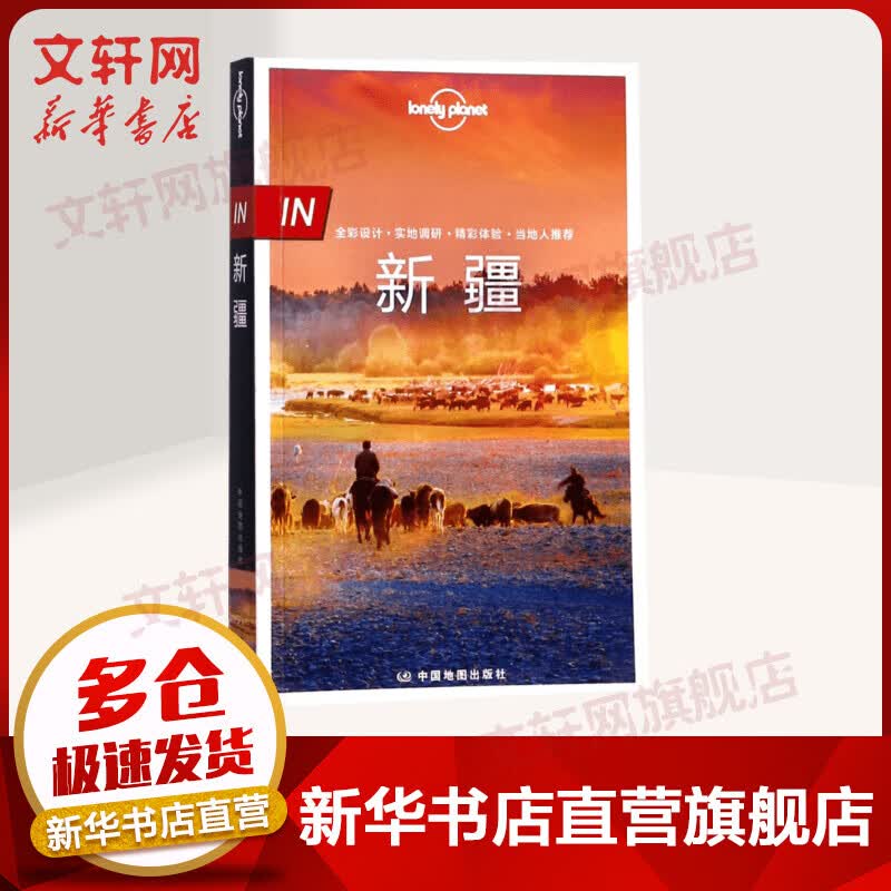 IN新疆 孤独星球Lonely Planet旅行指南系列