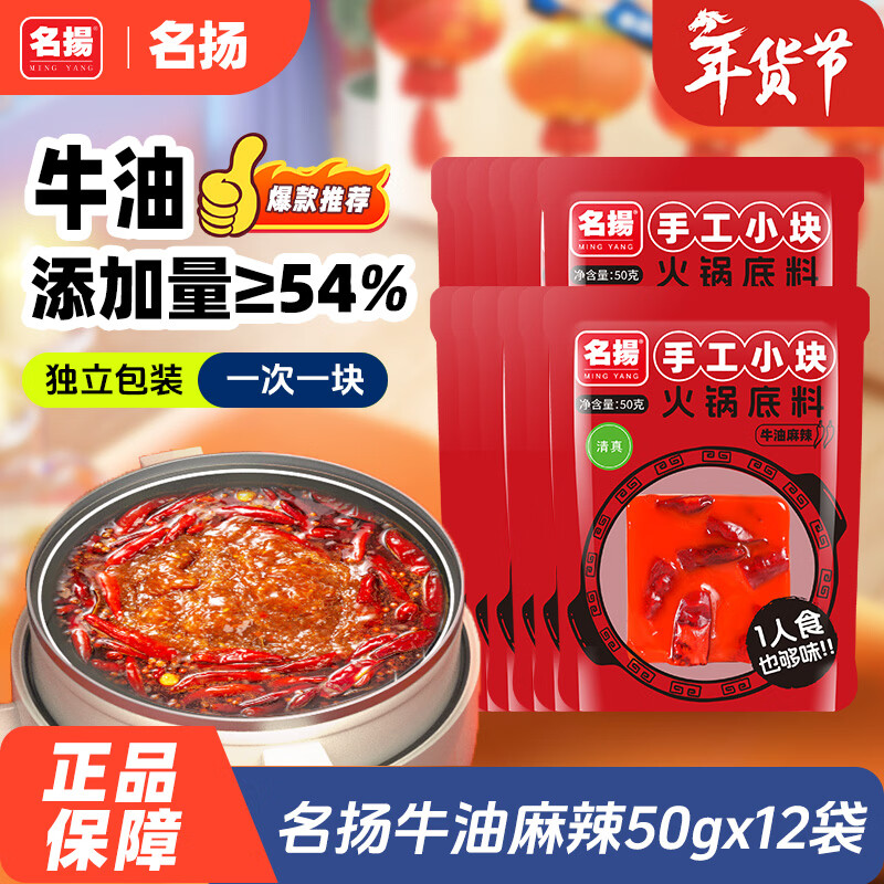 名揚名扬火锅底料牛油麻辣50g*12袋 小块装家用麻辣烫一人食方便菜