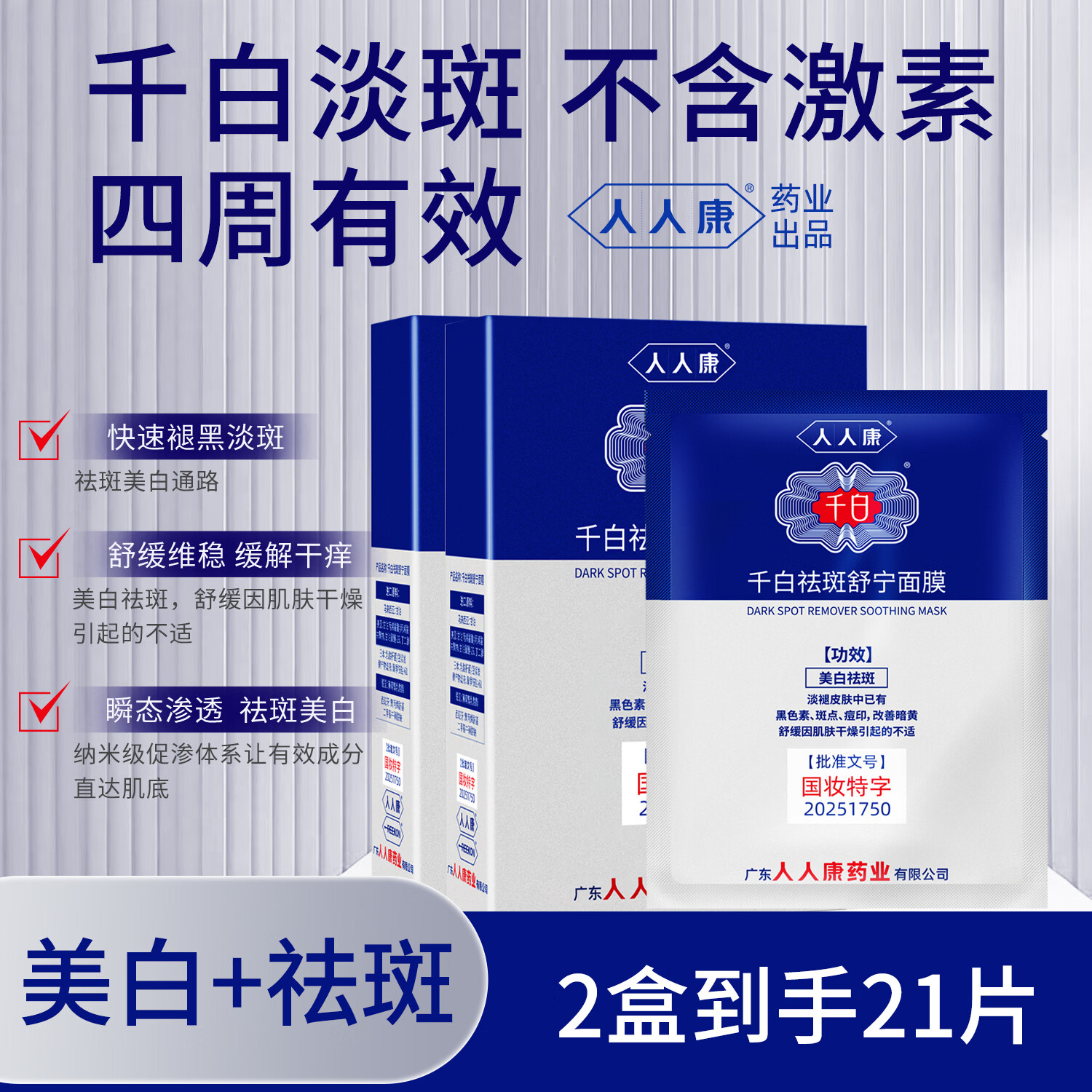 千白祛斑舒宁面膜美白补水舒缓保湿淡斑淡痘印提亮肤色去黄气改善暗沉 【划算推荐】面膜 20片 /2盒+1片装