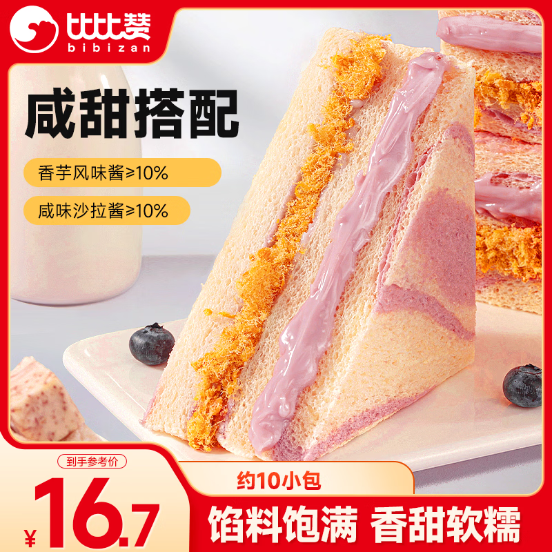 比比赞（BIBIZAN）芋泥肉松三明治65g*10个早餐夹心面包吐司糕点心办公室休闲零食品
