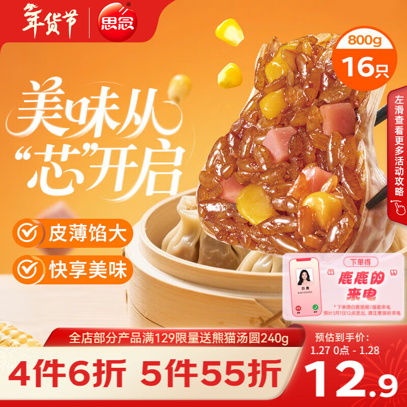 思念玉米火腿纸皮烧麦800g16只 速食早餐半成品早点烧麦年货节送礼