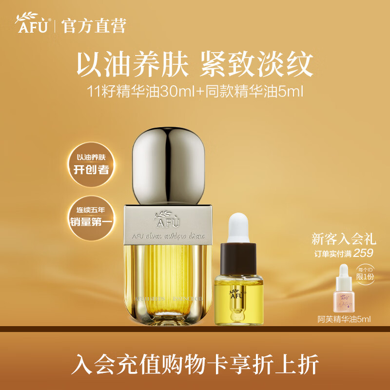 阿芙（AFU）11籽精华油抗皱淡纹紧致以油养肤面部护肤送礼物[临期清仓] 30ml+5ml