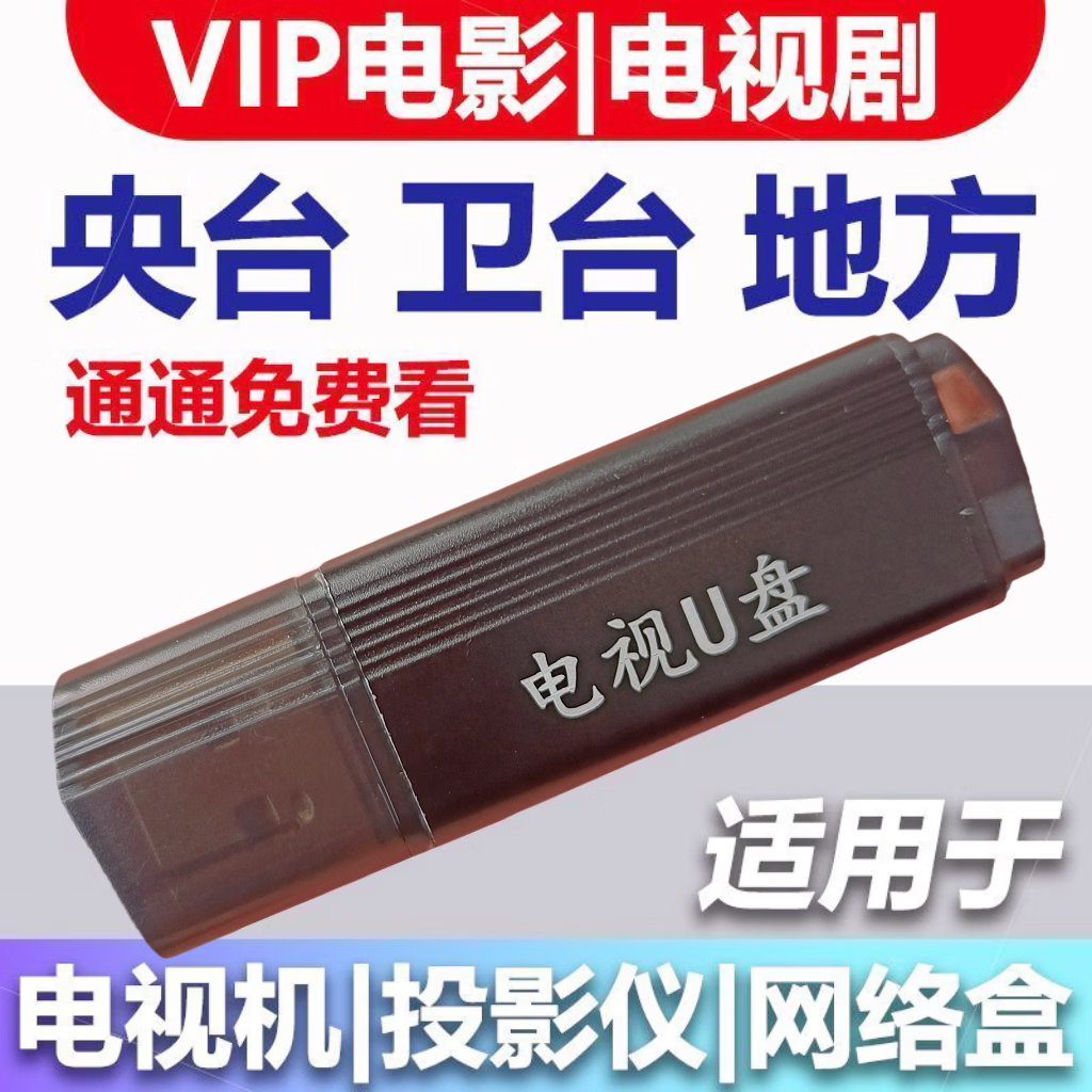 电视直播U盘智能电视高清点播网络机顶盒投影仪通用计算机 电视/机顶盒/投影仪/电脑   通用版 【直播+点播+央卫+地方】豪华版