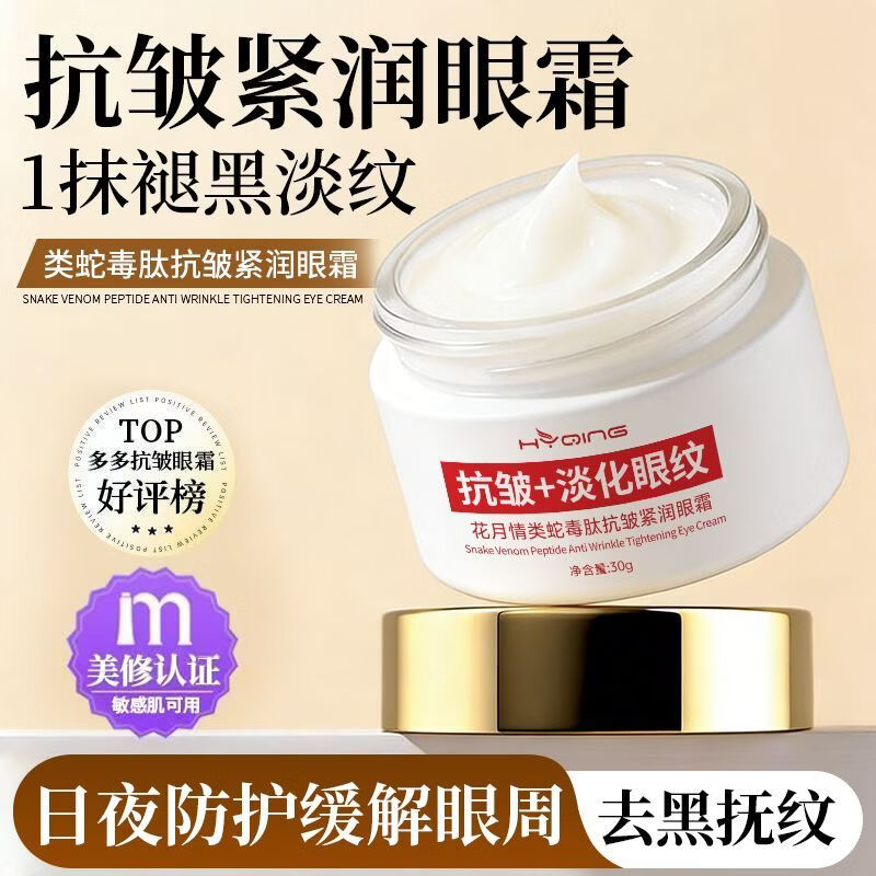 花月情类蛇毒肽抗皱眼霜淡化细纹黑眼圈眼袋提拉紧致滋润补水保湿男女士 类蛇毒肽抗皱眼霜