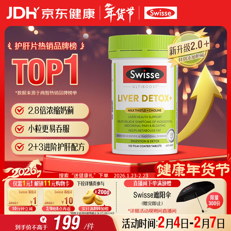 Swisse斯维诗2代护肝片胆碱奶蓟草片西蓝花籽姜黄 护肝养胃解酒120片/瓶
