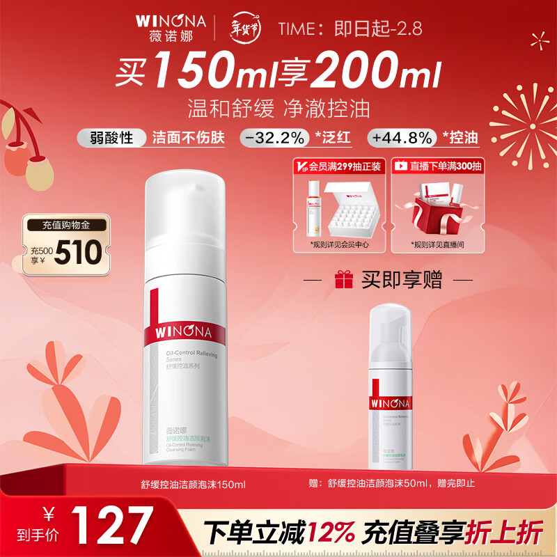 薇诺娜舒缓控油洁颜泡沫150ml控油去黑头洗面奶男女护肤新年