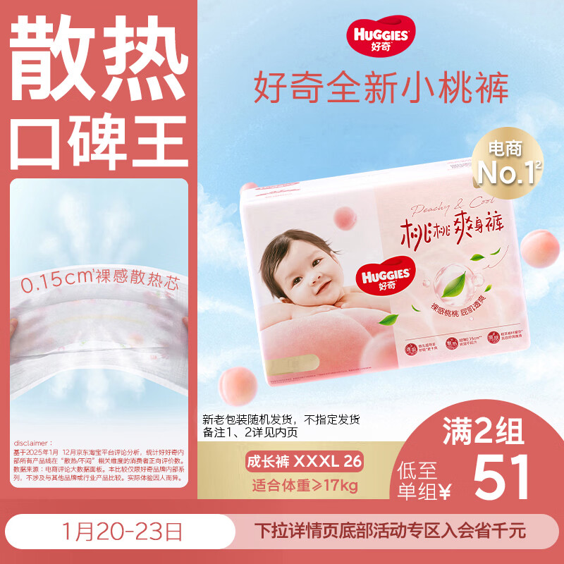 好奇（Huggies）铂金装小桃裤拉拉裤XXXL26片(17kg以上)大码尿不湿【透爽散热】