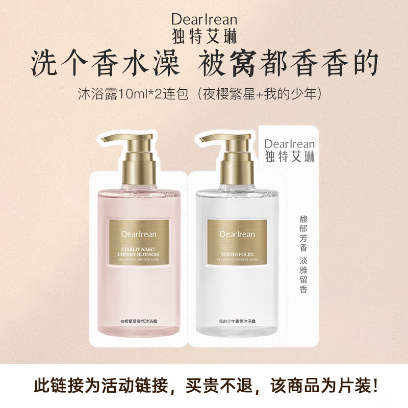 独特艾琳（Dear lrean）香氛沐浴露试用装10ml*2（夜樱繁星+我的少年）持久留香保湿清洁