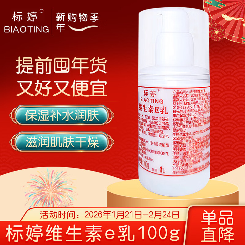 标婷维生素E乳100gVe乳膏液保湿补水润肤护手面霜身体乳情人节礼物