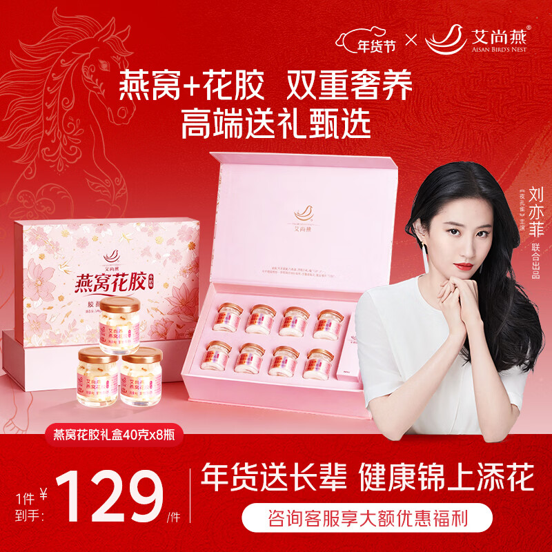 艾尚燕即食燕窝花胶8瓶年货礼盒 礼品送礼长辈补品老人营养品送妈妈生日