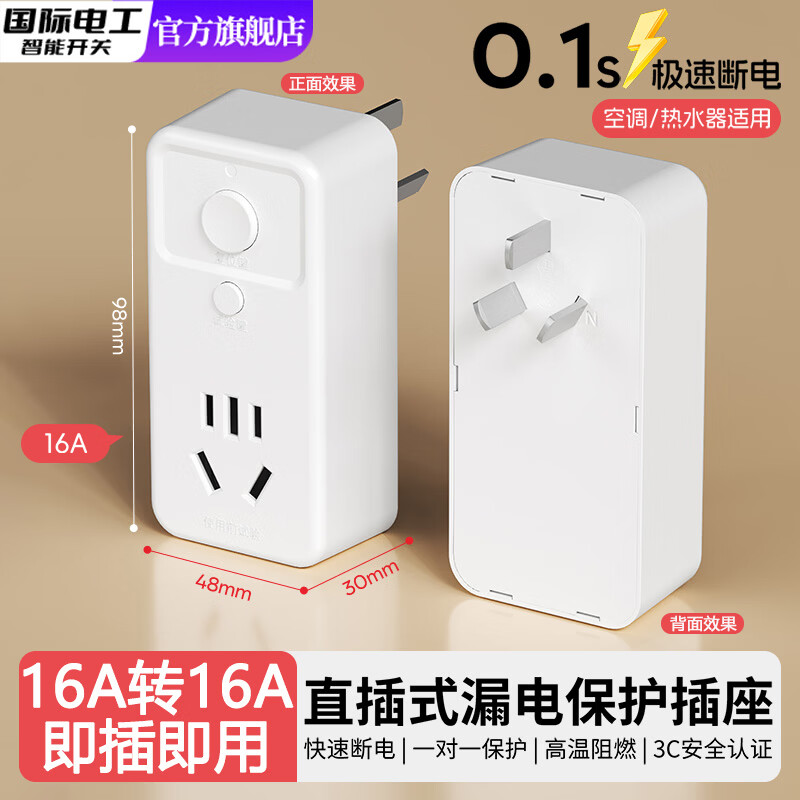 国际电工（FDD）漏电保护插头电热水器空调专用带漏保开关插座10A16A家用防漏电 L01-直插16A转16A漏保插头