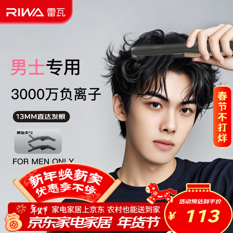 雷瓦（RIWA）男士直板夹【新年礼物】负离子卷发棒男士专用蓬松夹板短发专用烫发神器男13MM超窄夹板RB-8250