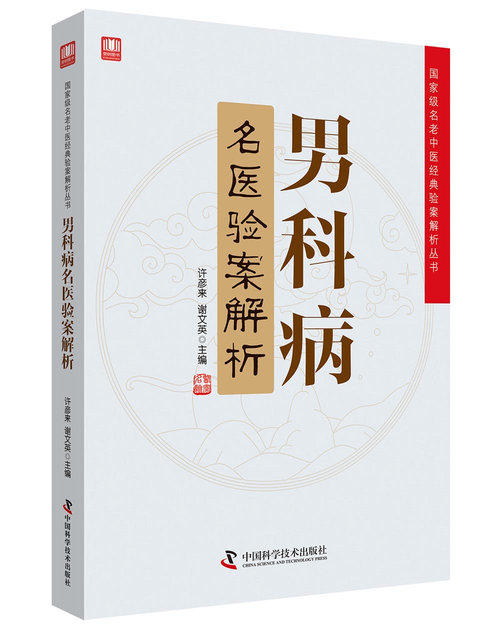 男科病名医验案解析