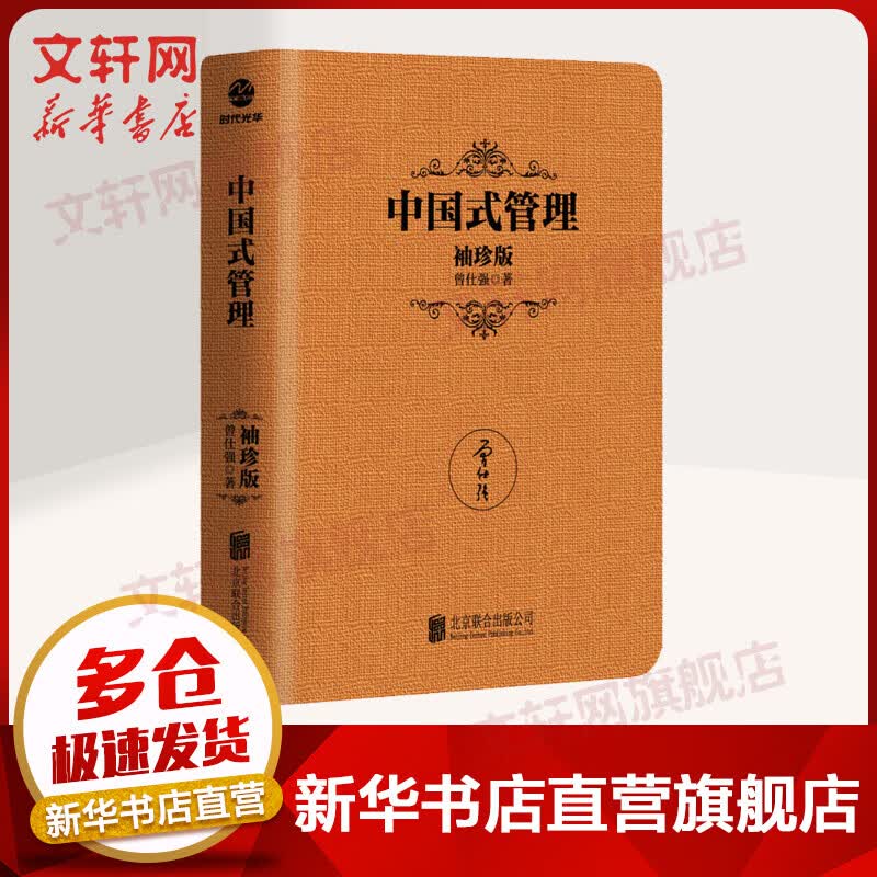 中国式管理 袖珍版 图书