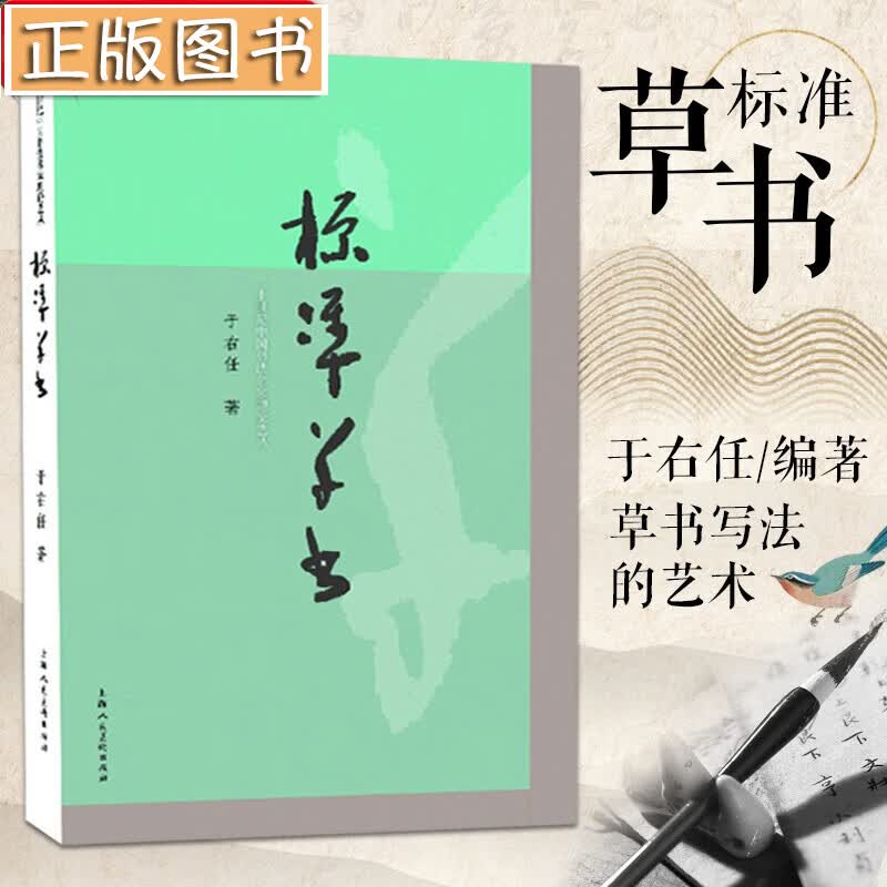 【现货】标准草书 于右任 草书写法草书字帖 名家草书书法练字帖 草书双钩写法 硬笔书法练字帖