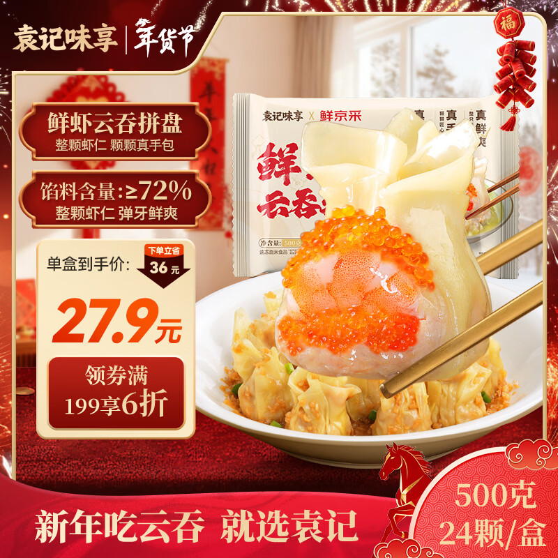 袁记味享x鲜京采 袁记云饺鲜虾蟹籽三拼云吞拼盘24颗500g鲜肉馄饨年货送礼