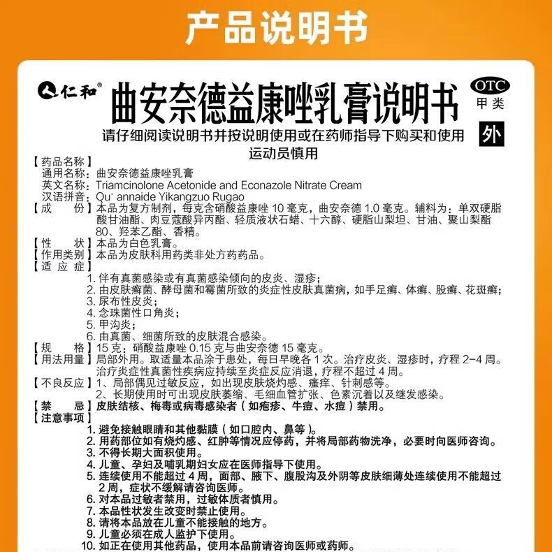 [仁和]曲安奈德益康唑乳膏 29g 1盒装 药膏皮炎湿疹手足癣口角炎软膏甲沟炎皮肤瘙痒病国药准字正品大药房 大规格