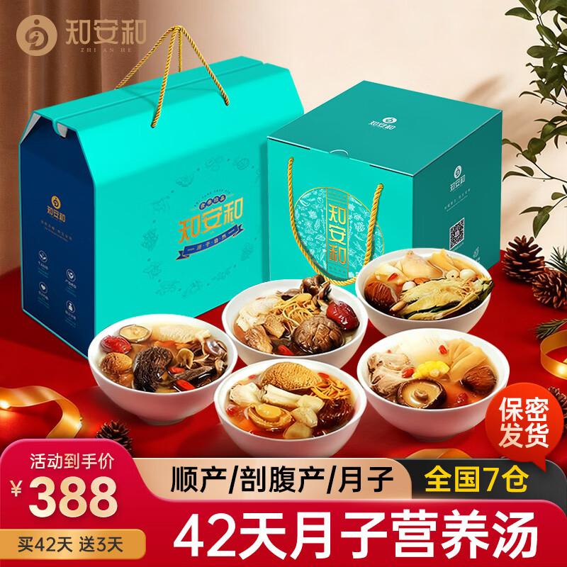 知安和月子餐42天营养套餐月子汤料食材包产妇补品产后营养品剖腹产顺产 42天月子餐（不重样，贝曾食谱）