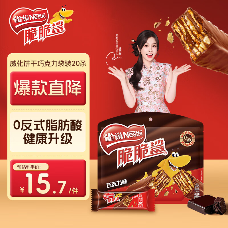 雀巢（Nestle） 脆脆鲨威化饼干巧克力味250g 休闲零食早餐代餐 新年年货饼干