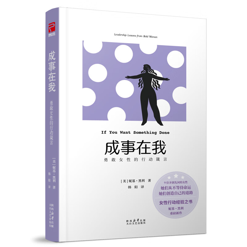正版包邮 成事在我 九个不同领域开天辟地的女性故事 当世界告诉你不可能 这些女性选择把事做成 女性成长经验人物传记励志书籍