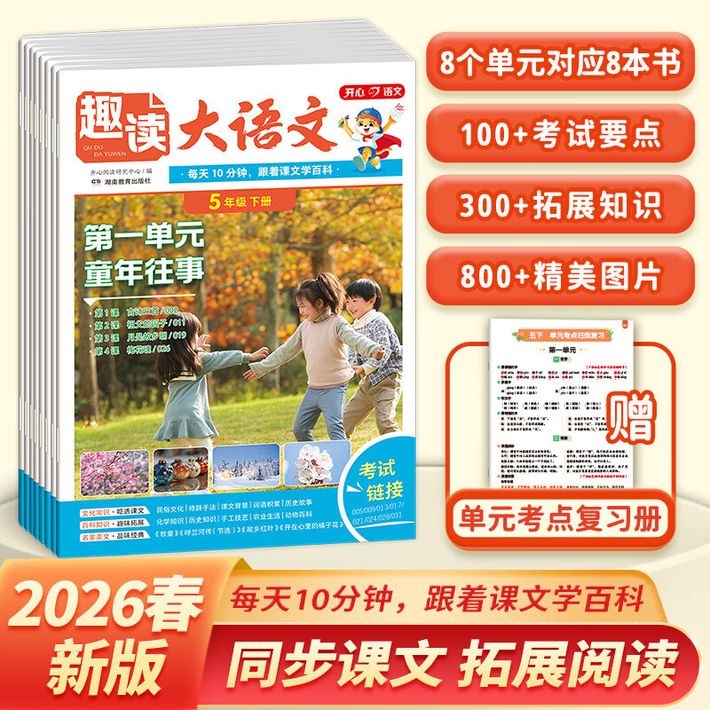 当当开心趣读数学故事【2026新版】小学生一二三四年级上下册数学知识趣味百科常识同步教材人教版一本思维训练拓展资料寒假作业预习笔记 五年级下册 趣读大语文【26春】