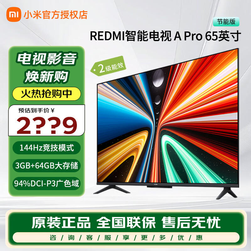 小米电视 Redmi Apro65英寸超薄全面屏4K超高清智能语音教育网络液晶平板电视机家电国家补贴 65英寸 以旧换新国家补贴家电补贴
