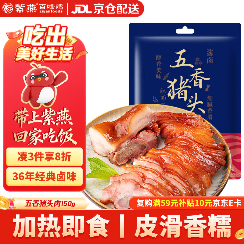 紫燕百味鸡五香卤猪头肉脸卤味熟食年夜饭即食大菜零食夜宵预制菜下酒菜150g