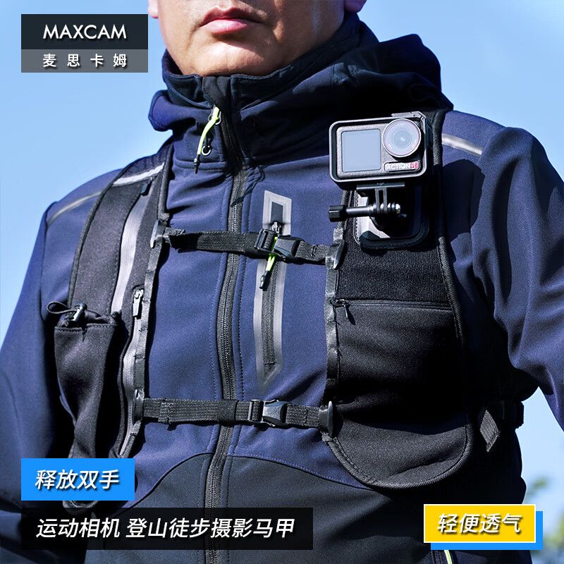 MAXCAM麦思卡姆适用大疆运动相机Osmo Action 6/5/4影石Ace Pro 2登山徒步背心钓鱼马甲固定肩胸带配件 登山徒步摄影马甲