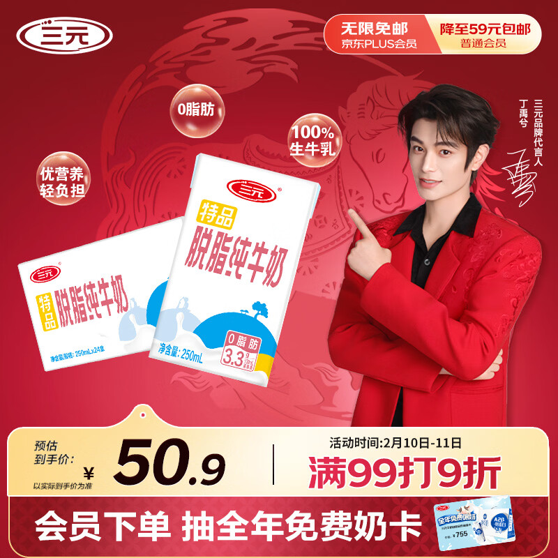 【京东Plus专享】三元脱脂纯牛奶整箱2件仅83.54元！零脂肪健身伴侣，春节送礼超值选