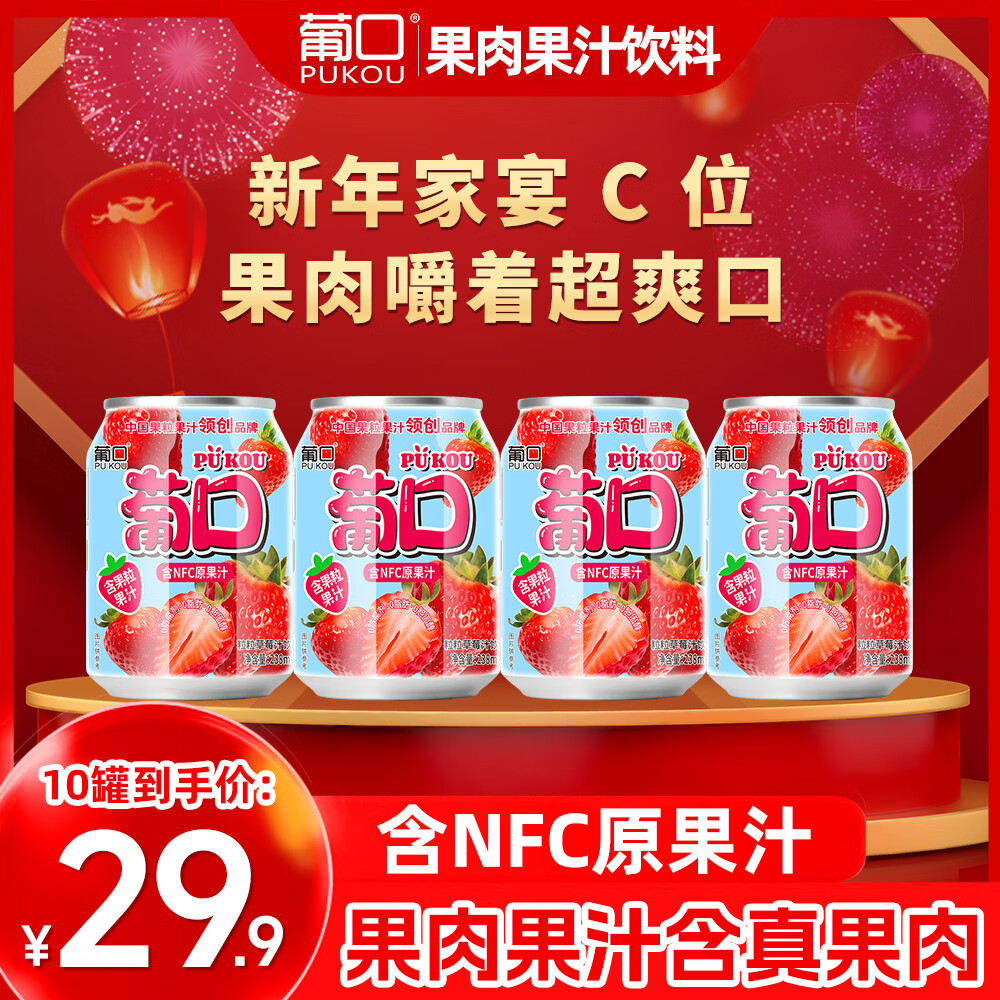葡口果肉含NFC原果汁饮料草莓味,仅售26.9元! 葡口果肉含NFC原果汁饮料草莓味,仅售26.9元!
