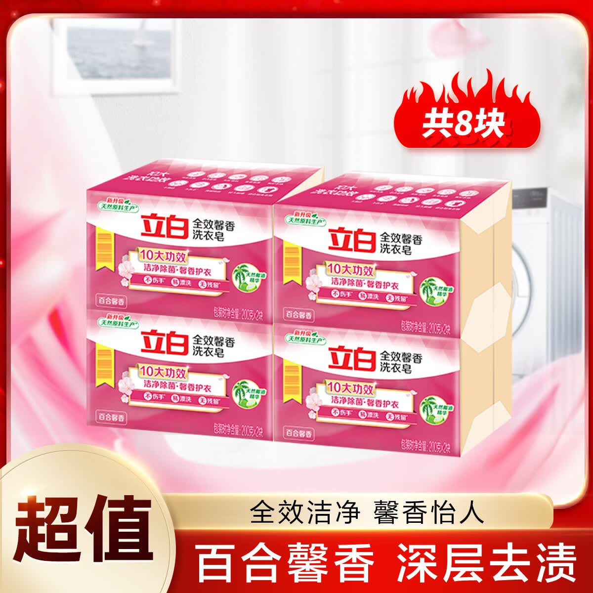 立白全效馨香洗衣皂肥皂深层洁净去污除菌护衣耐用留香家用实惠装 全效馨香皂200*8块
