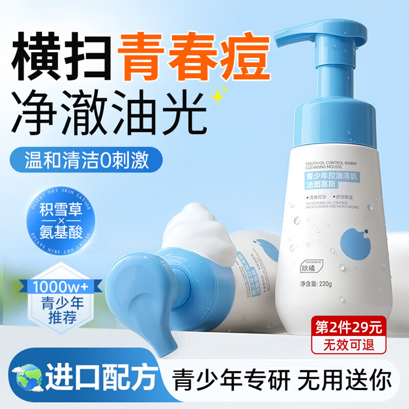 ORGINESE青少年洗面奶氨基酸12-18岁男女孩控油非祛痘黑头学生专用新年