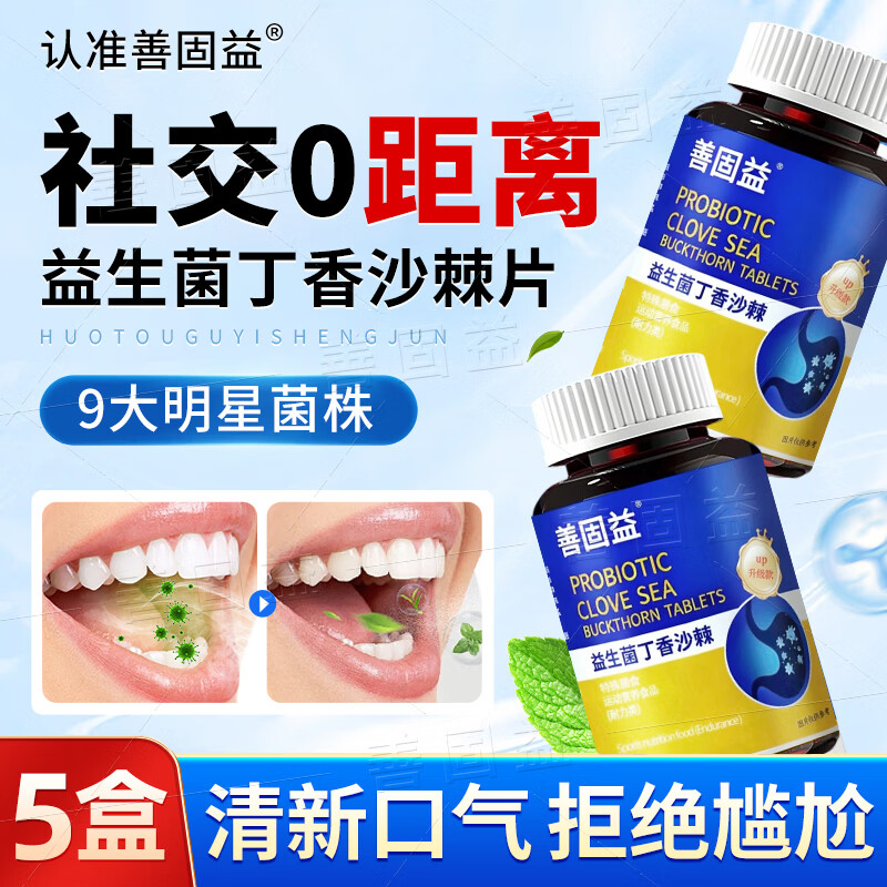 善固益【京仓速发】善固益益生菌丁香沙棘片嘴臭口气大口腔异味直播同款 【低至17.8/瓶】 48g*5盒 巩固装
