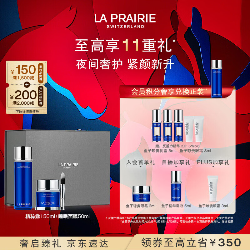 萊珀妮（La Prairie）魚子面部護(hù)膚兩件套補(bǔ)水保濕(精粹露150ml+睡眠面膜)新年禮物