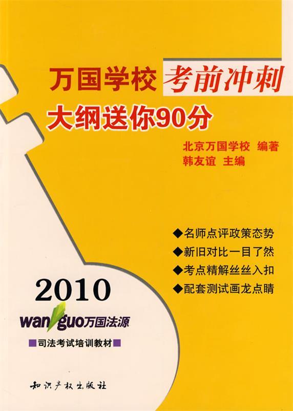 2010万国学校考前冲刺－大纲送你90分 韩友谊【正版书】