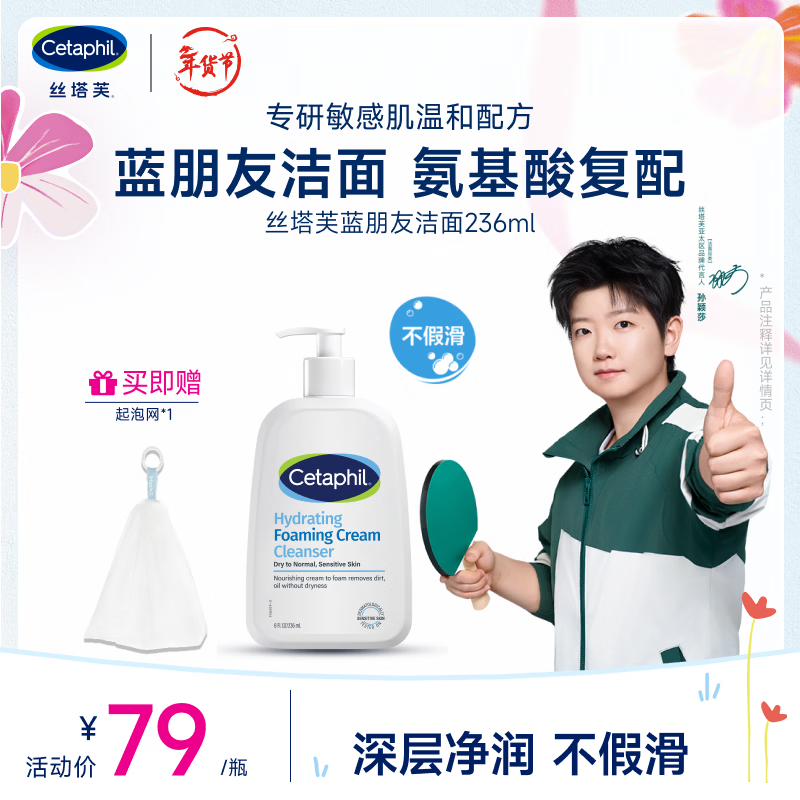 丝塔芙孙颖莎同款氨基酸温和清润泡沫蓝朋友洁面236ml洗面奶男女敏肌